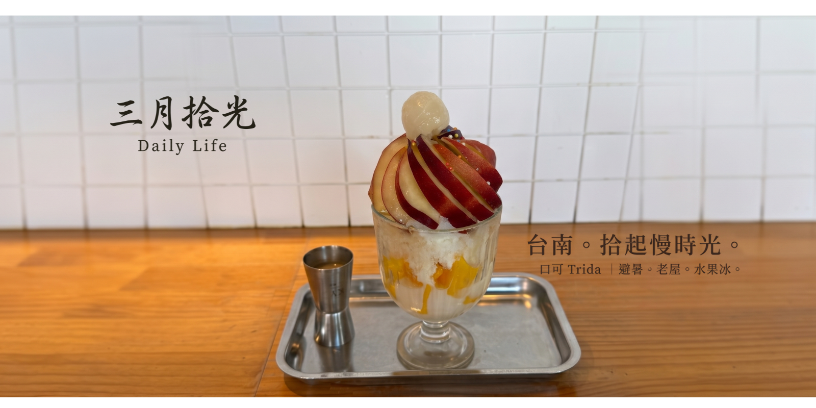 口可 Trida | 台南中西區最文青冰店 | 台南美食